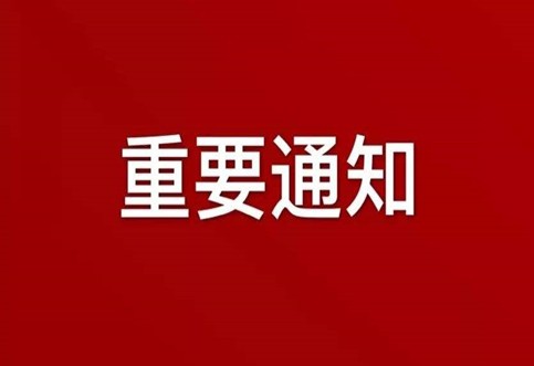 關(guān)于在一定時期內(nèi)實行網(wǎng)絡(luò)辦公（在家辦公）機制的通知